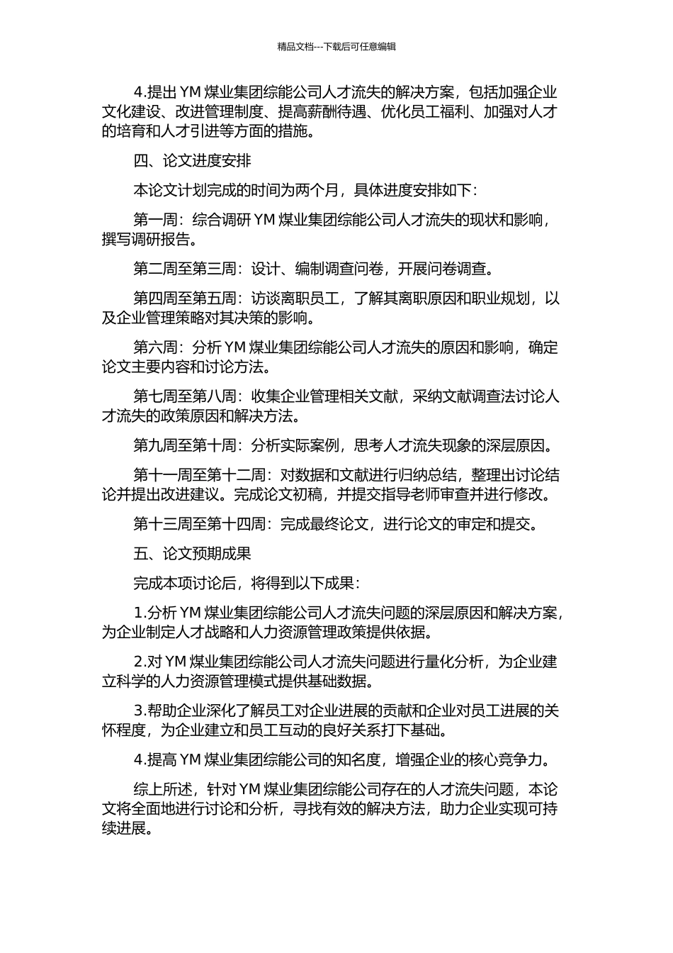 YM煤业集团综能公司人才流失问题诊断报告开题报告_第2页