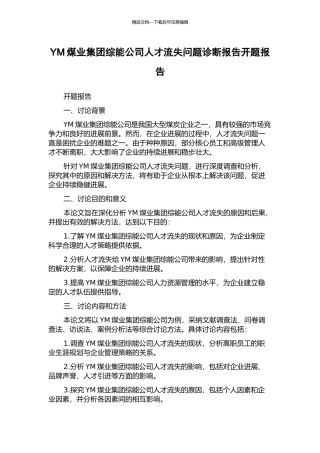 YM煤业集团综能公司人才流失问题诊断报告开题报告