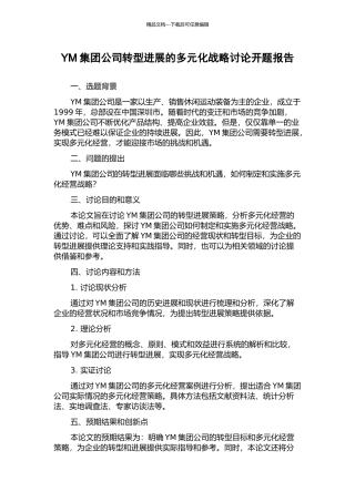 YM集团公司转型发展的多元化战略研究开题报告