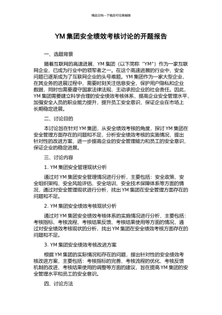 YM集团安全绩效考核研究的开题报告
