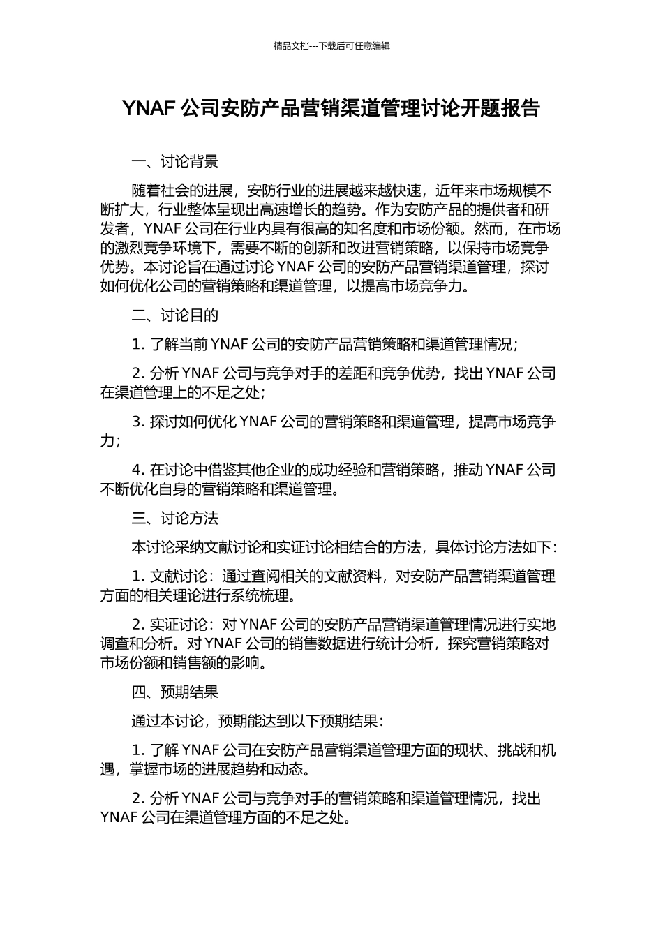 YNAF公司安防产品营销渠道管理研究开题报告_第1页