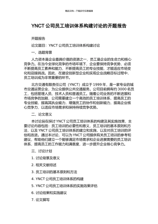 YNCT公司员工培训体系构建研究的开题报告