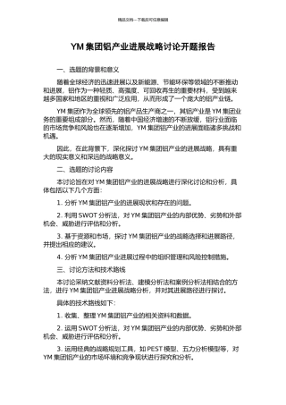 YM集团铝产业发展战略研究开题报告