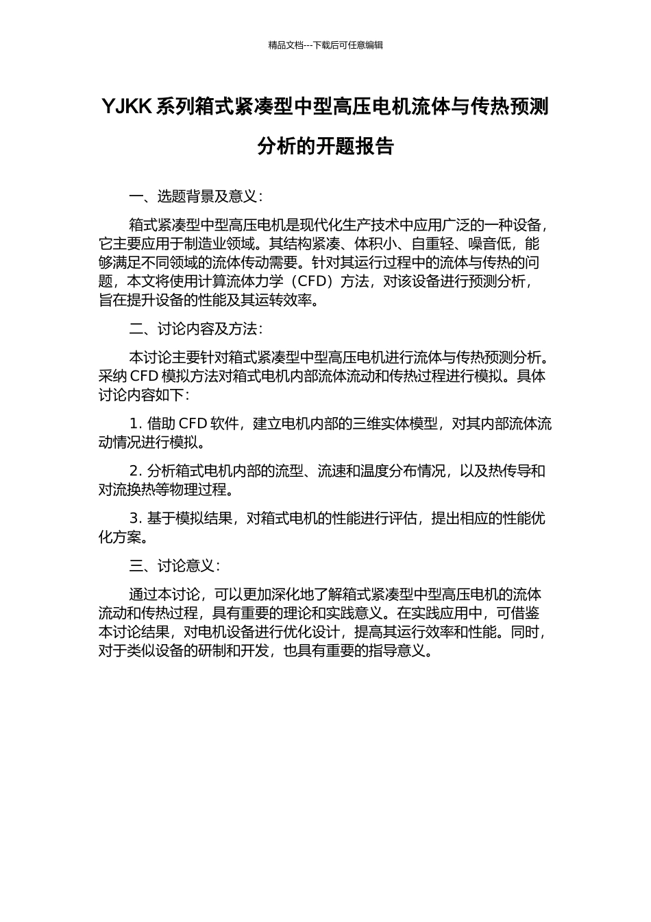 YJKK系列箱式紧凑型中型高压电机流体与传热预测分析的开题报告_第1页