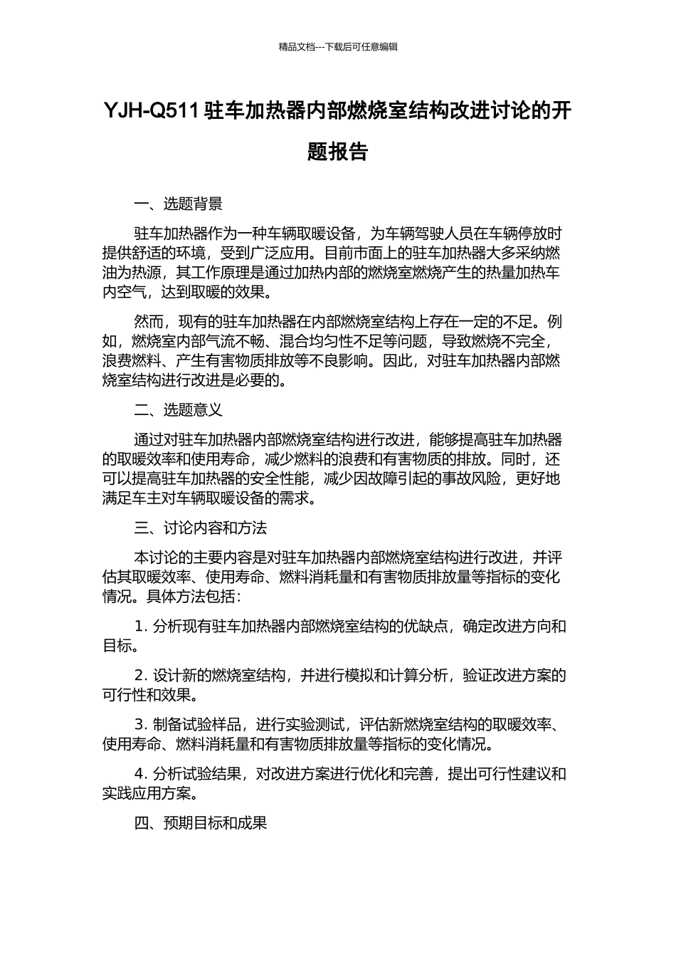 YJH-Q511驻车加热器内部燃烧室结构改进研究的开题报告_第1页