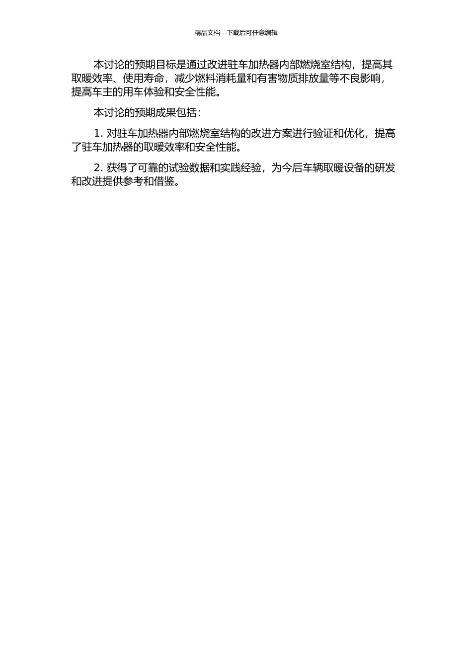 YJH-Q511驻车加热器内部燃烧室结构改进研究的开题报告_第2页