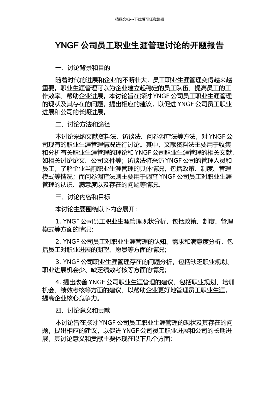 YNGF公司员工职业生涯管理研究的开题报告_第1页