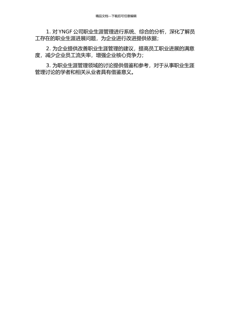 YNGF公司员工职业生涯管理研究的开题报告_第2页