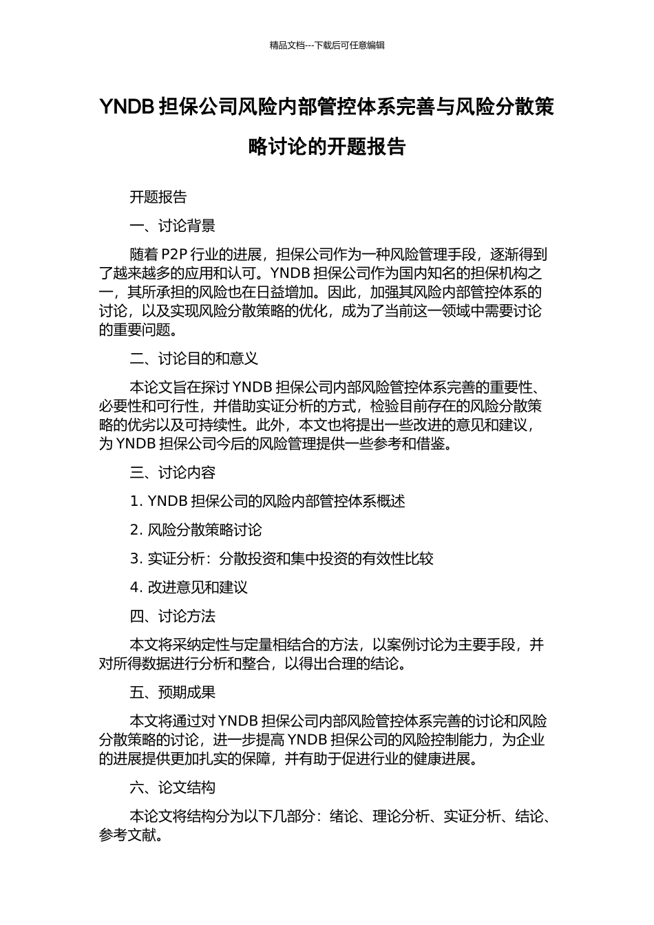 YNDB担保公司风险内部管控体系完善与风险分散策略研究的开题报告_第1页