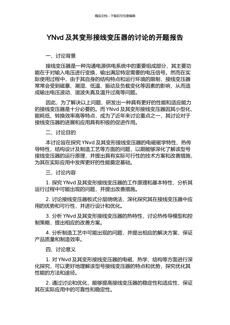 YNvd及其变形接线变压器的研究的开题报告_第1页