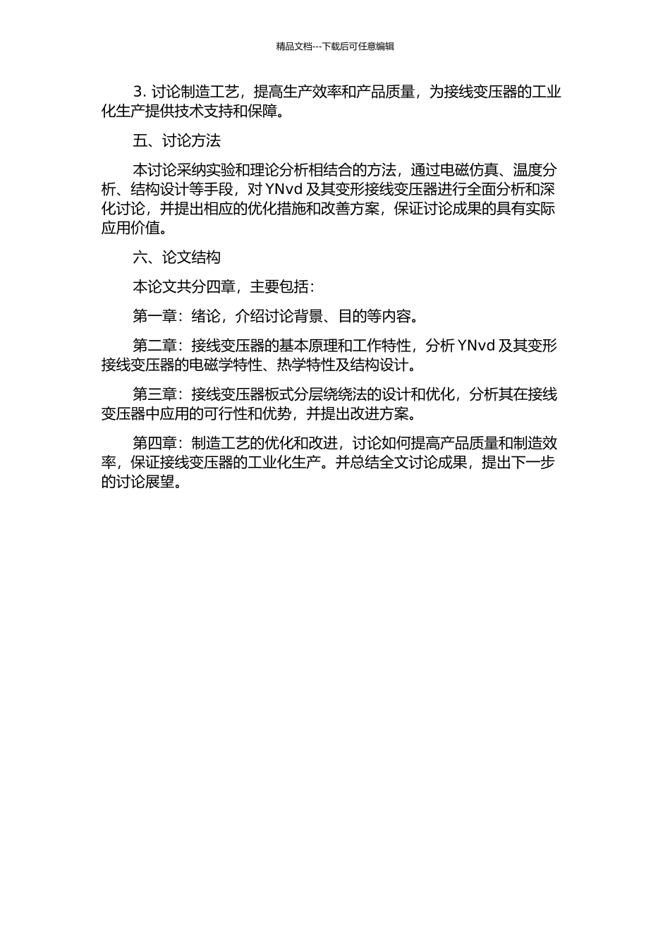 YNvd及其变形接线变压器的研究的开题报告_第2页