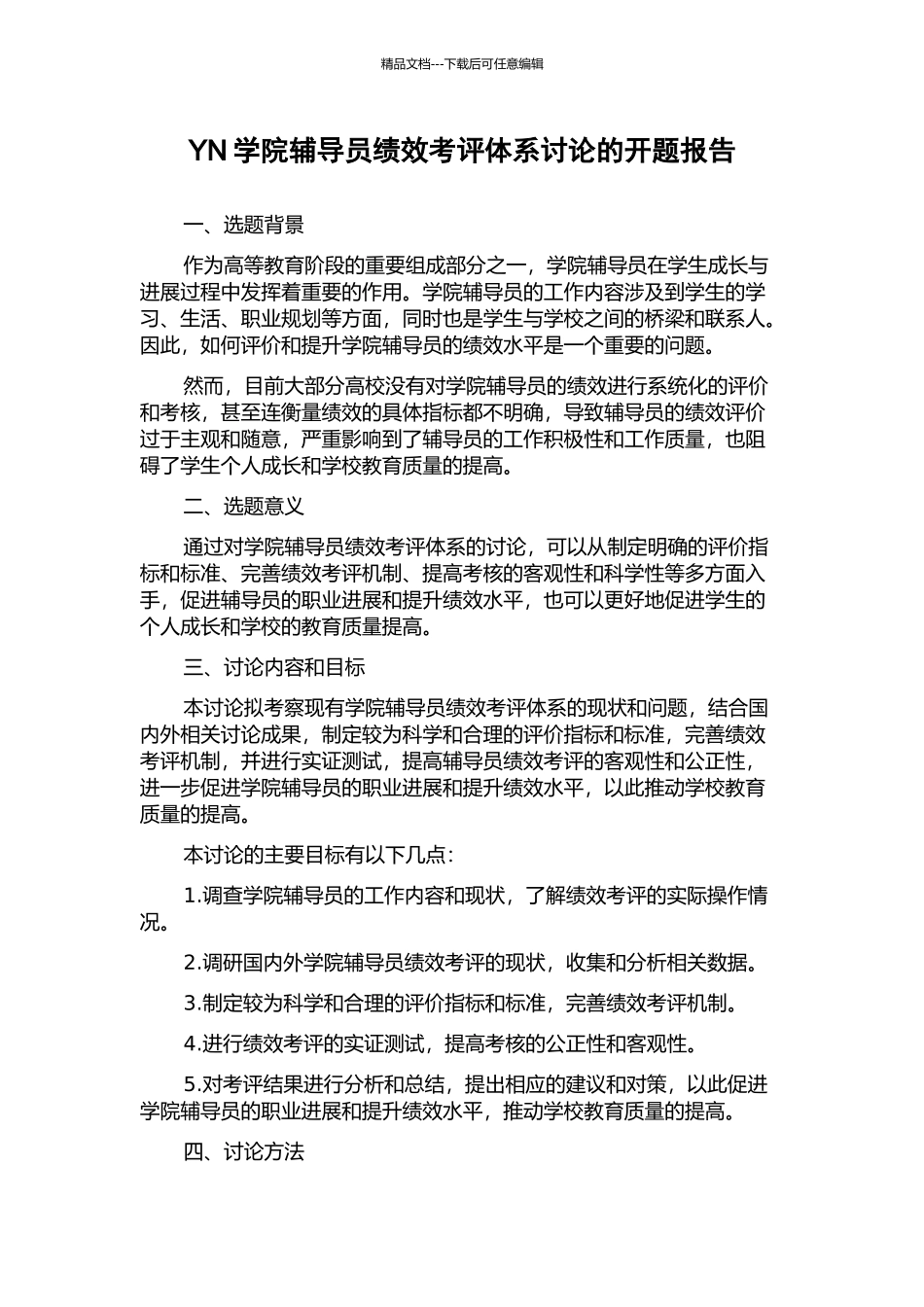 YN学院辅导员绩效考评体系研究的开题报告_第1页