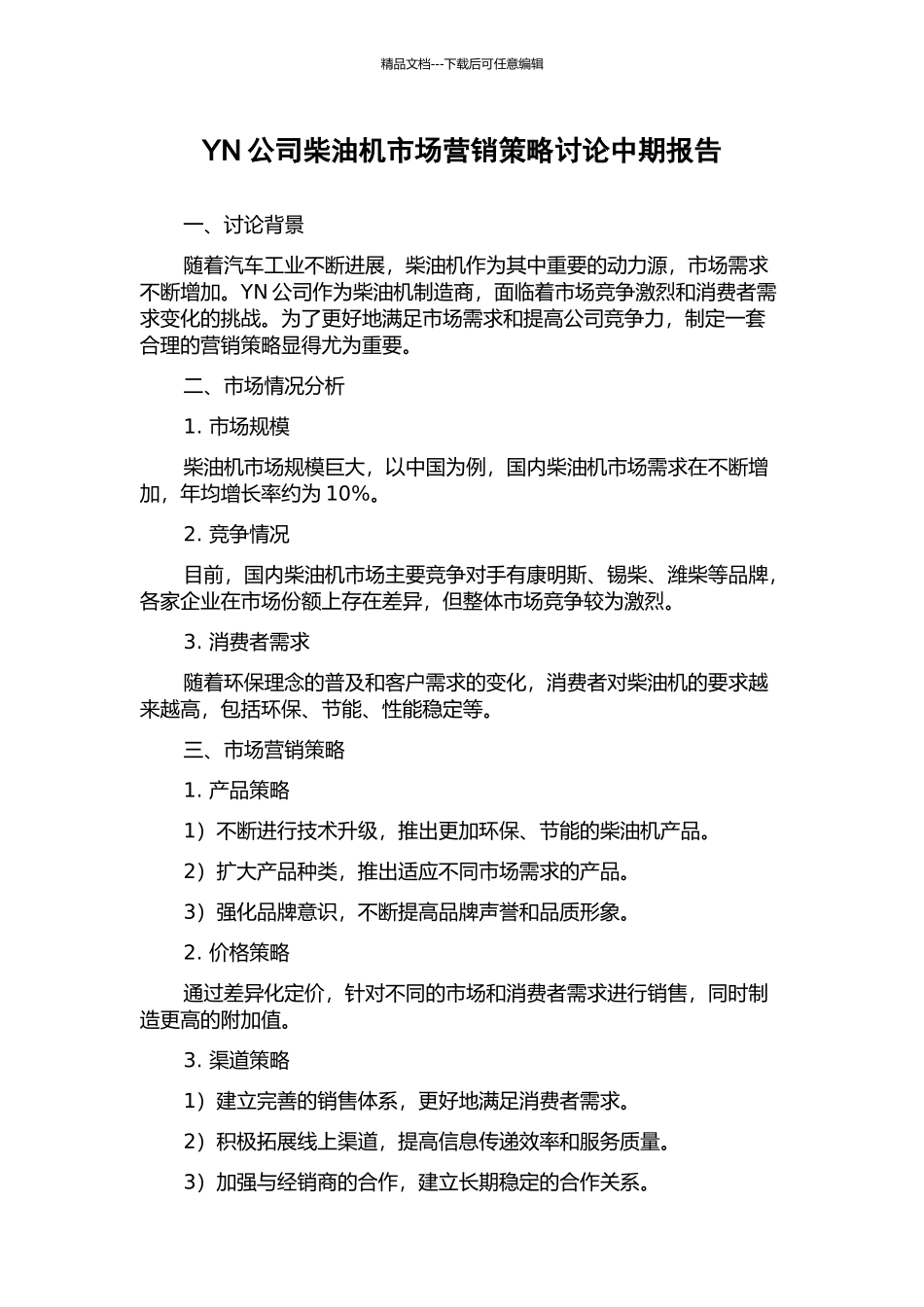 YN公司柴油机市场营销策略研究中期报告_第1页