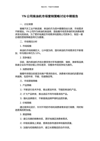 YN公司柴油机市场营销策略研究中期报告