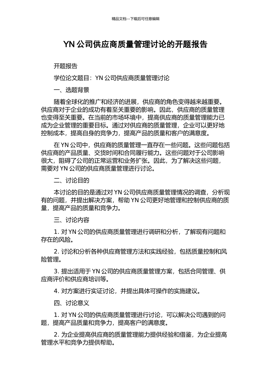 YN公司供应商质量管理研究的开题报告_第1页