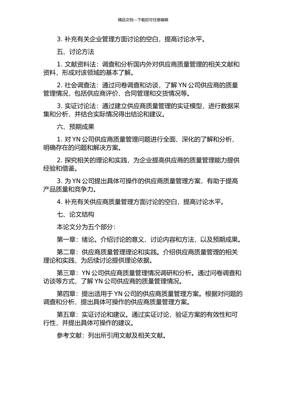 YN公司供应商质量管理研究的开题报告_第2页