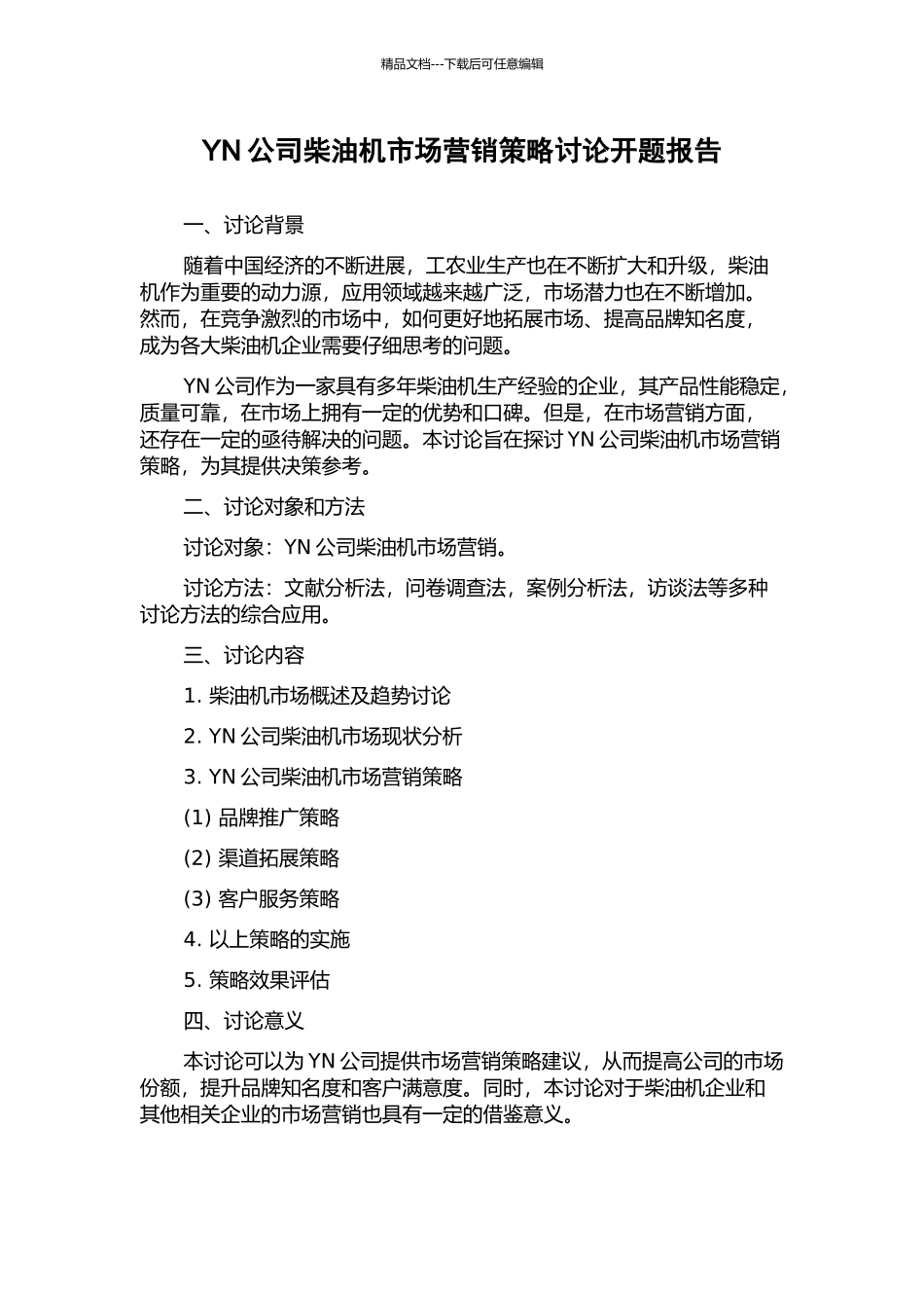 YN公司柴油机市场营销策略研究开题报告_第1页
