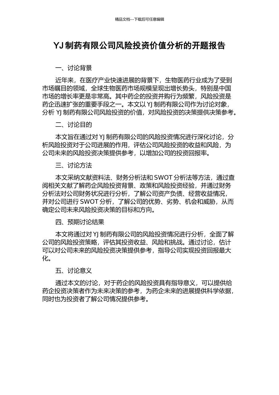 YJ制药有限公司风险投资价值分析的开题报告_第1页