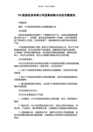 YN旅游投资有限公司发展战略研究的开题报告