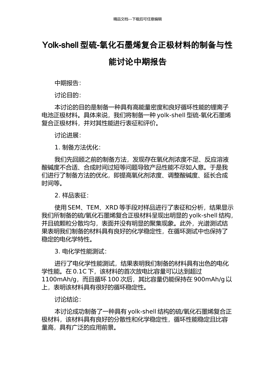 Yolk-shell型硫-氧化石墨烯复合正极材料的制备与性能研究中期报告_第1页