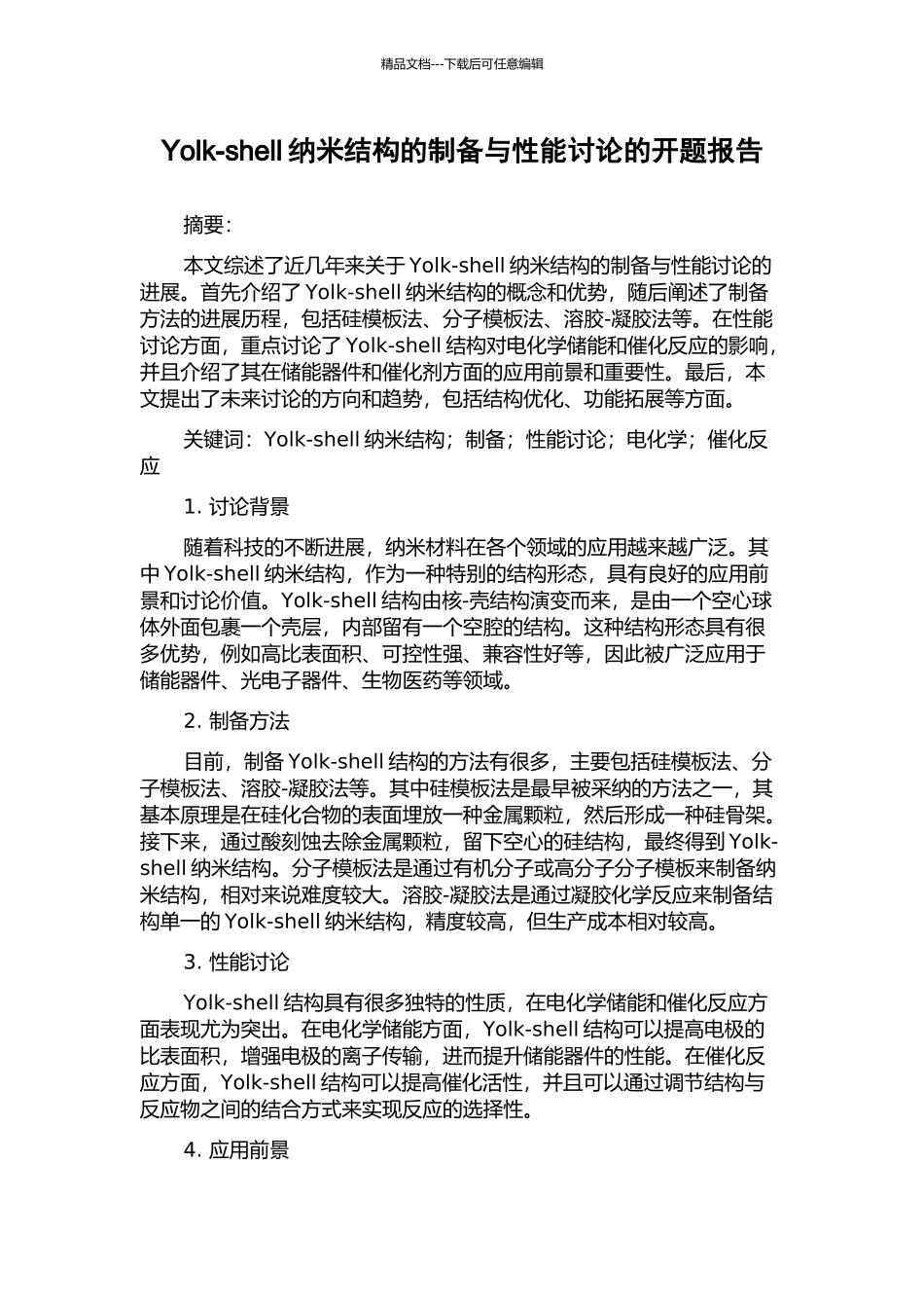 Yolk-shell纳米结构的制备与性能研究的开题报告_第1页