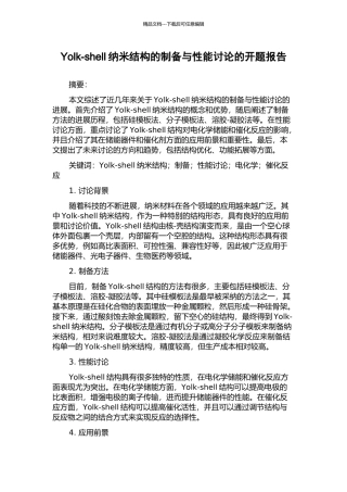 Yolk-shell纳米结构的制备与性能研究的开题报告