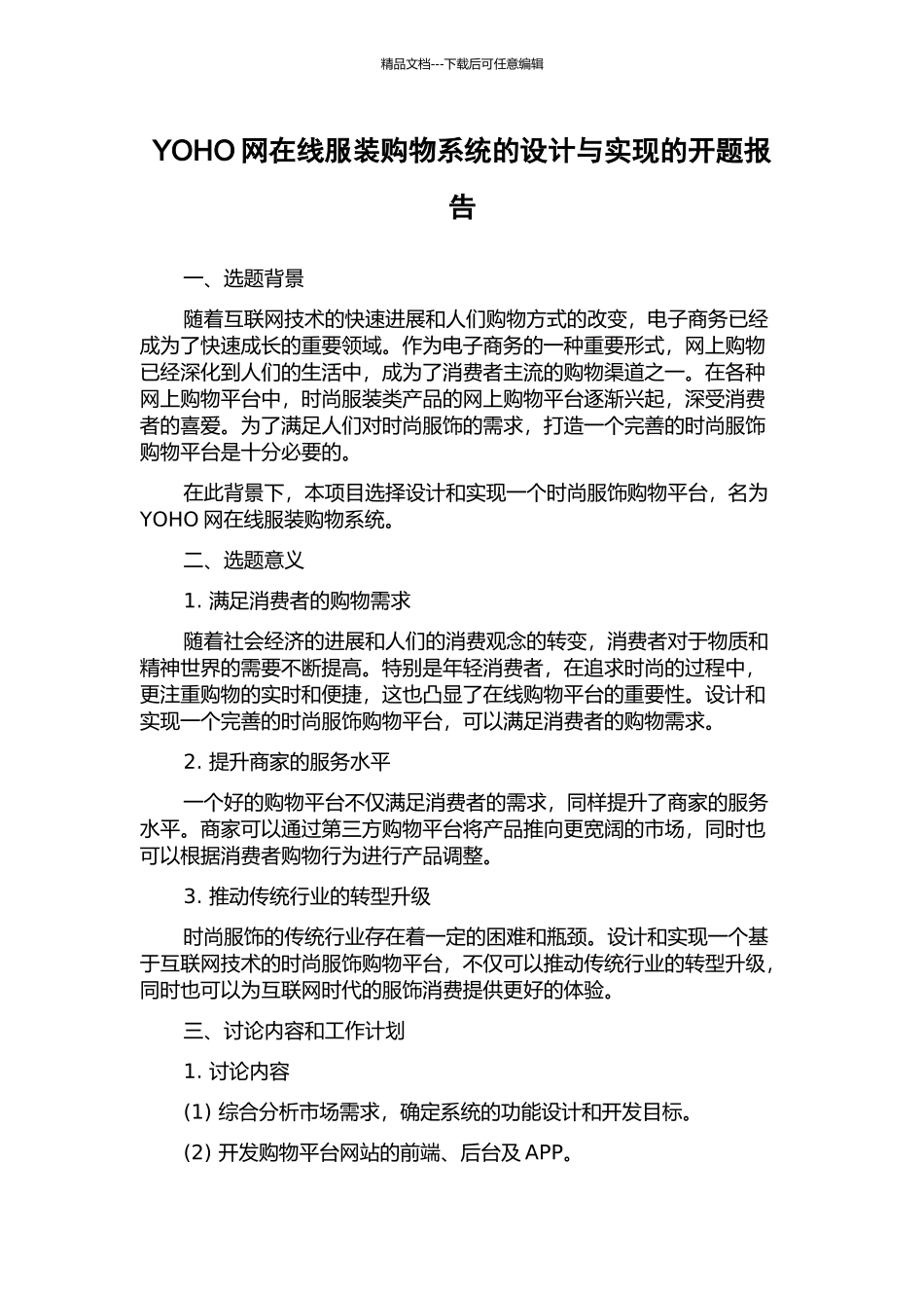 YOHO网在线服装购物系统的设计与实现的开题报告_第1页