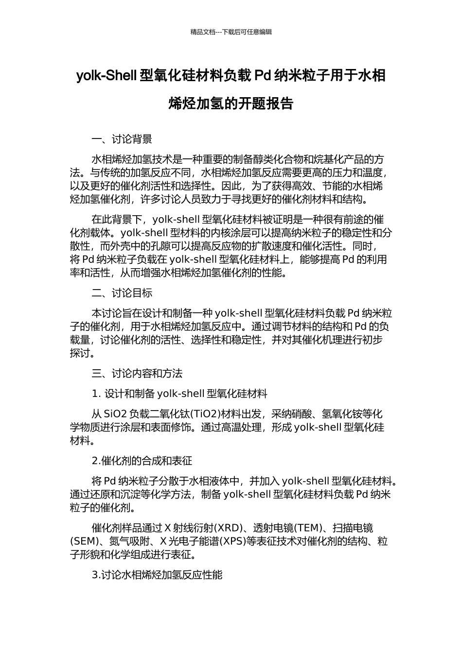 yolk-Shell型氧化硅材料负载Pd纳米粒子用于水相烯烃加氢的开题报告_第1页