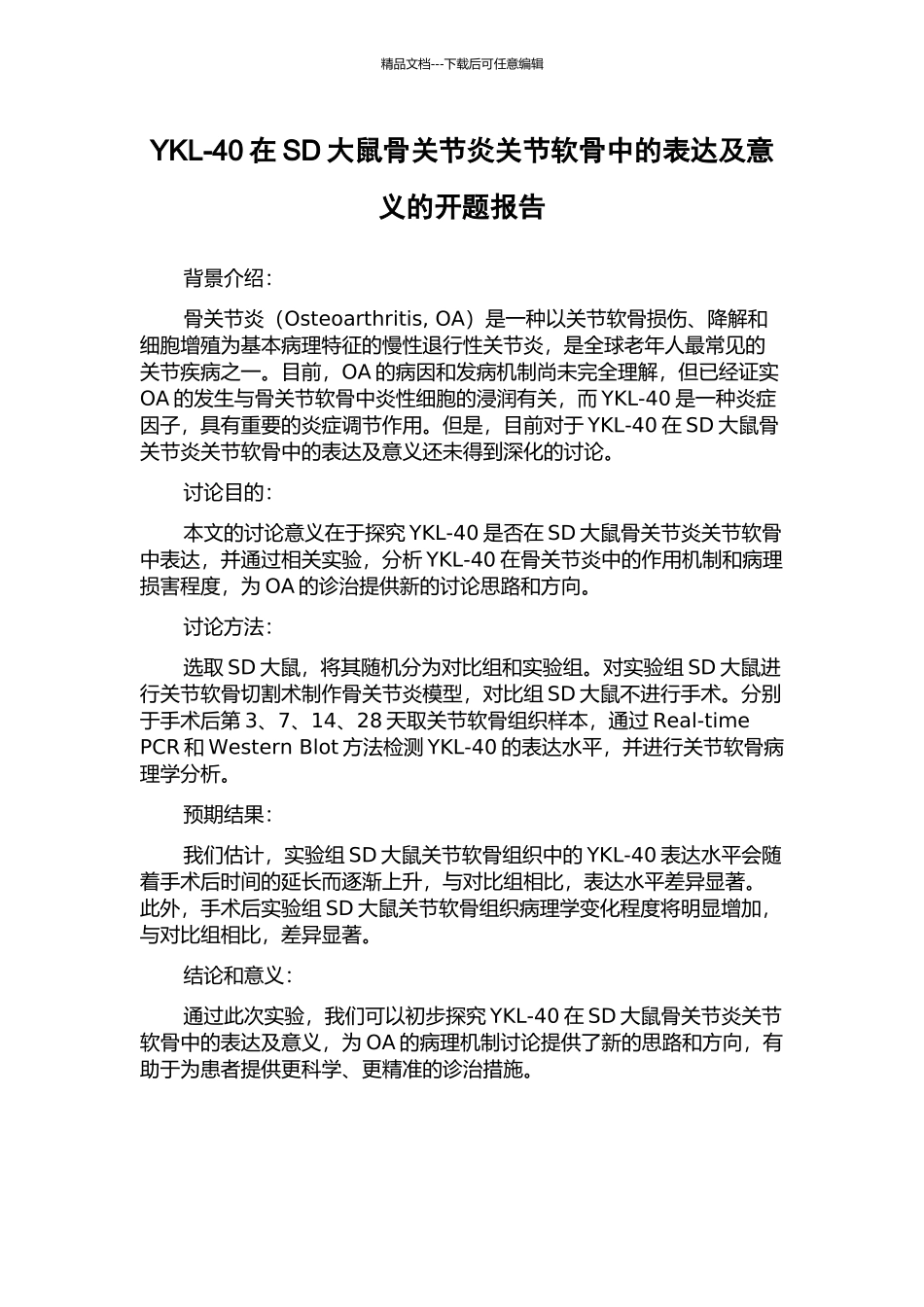 YKL-40在SD大鼠骨关节炎关节软骨中的表达及意义的开题报告_第1页