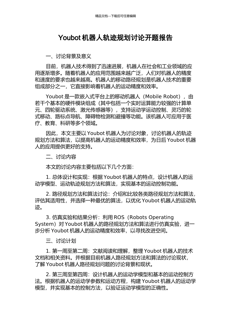 Youbot机器人轨迹规划研究开题报告_第1页