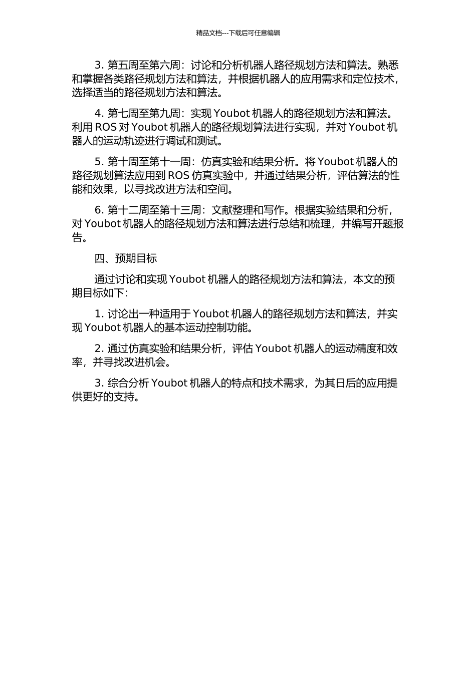 Youbot机器人轨迹规划研究开题报告_第2页