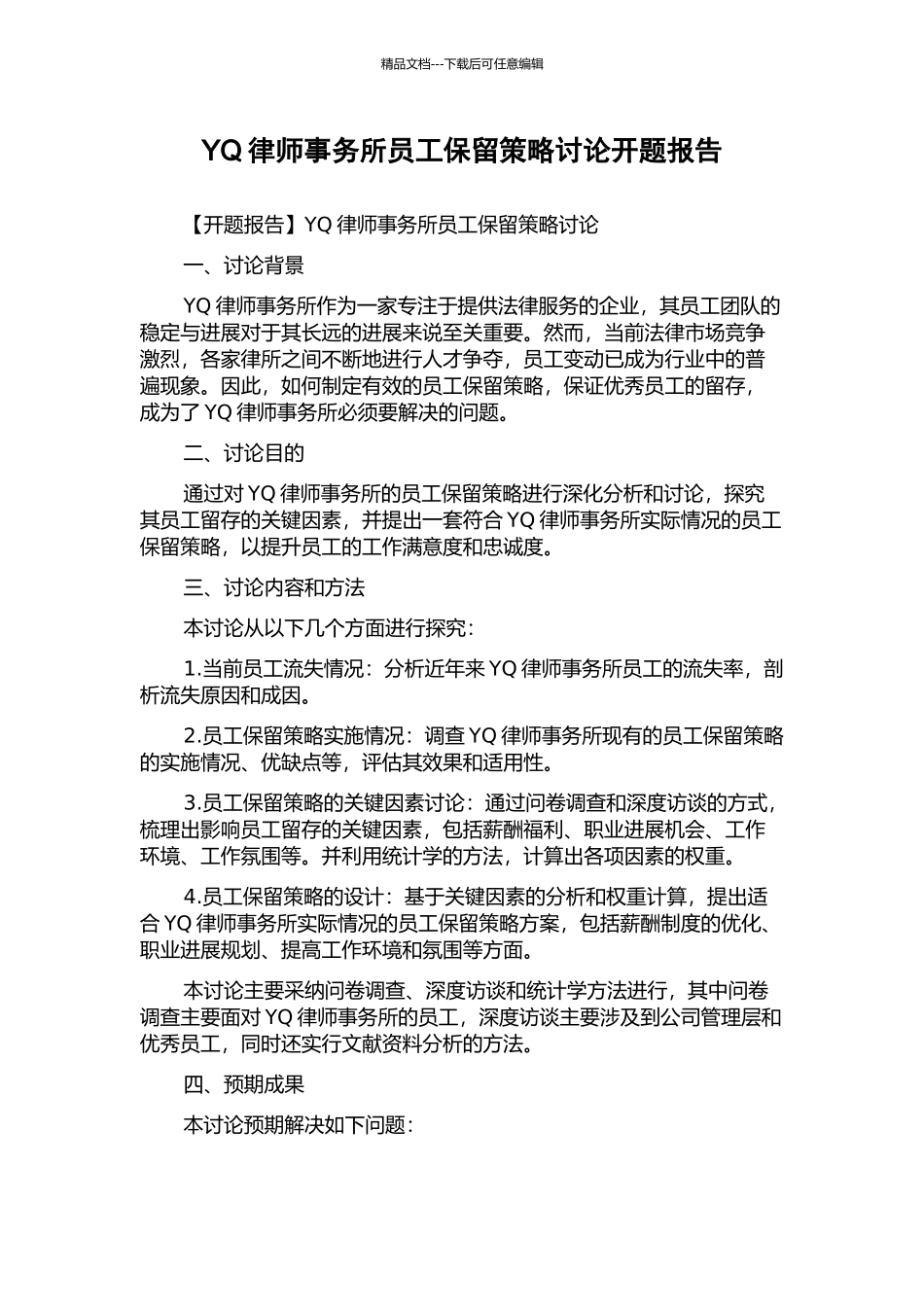 YQ律师事务所员工保留策略研究开题报告_第1页