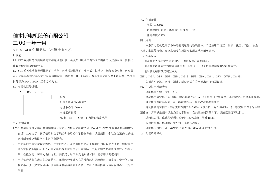 ypt系列变频调速电机_第1页