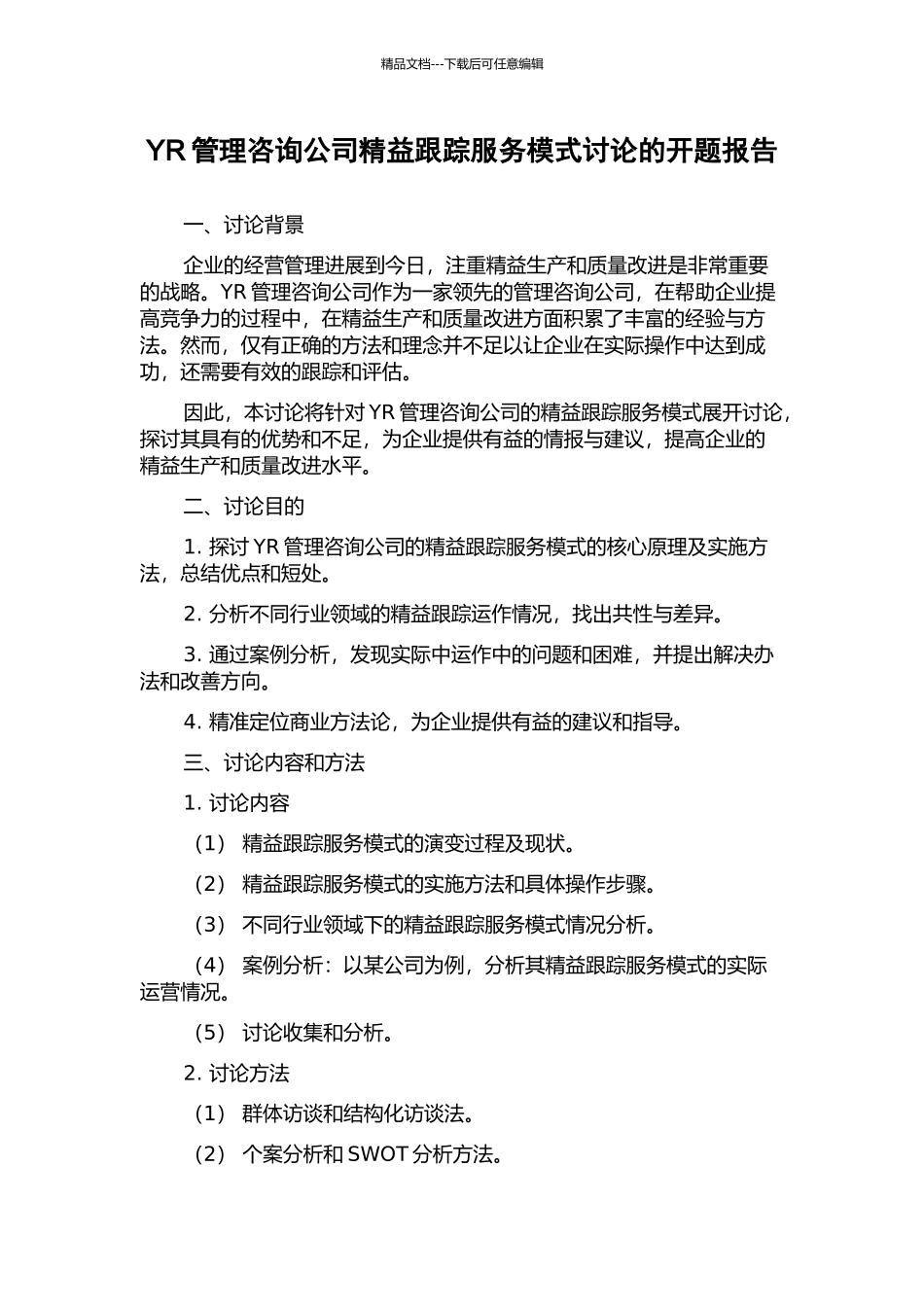 YR管理咨询公司精益跟踪服务模式研究的开题报告_第1页
