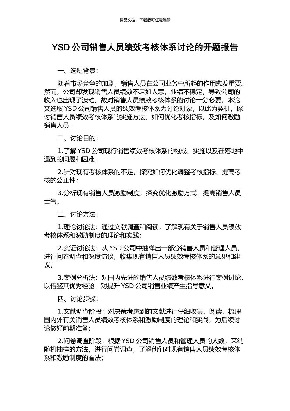 YSD公司销售人员绩效考核体系研究的开题报告_第1页