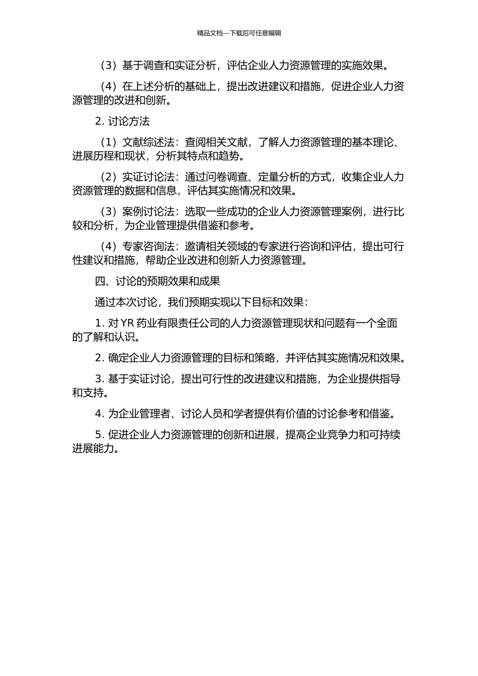 YR药业有限责任公司人力资源管理研究的开题报告_第2页