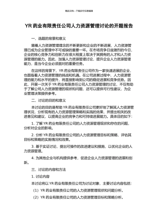 YR药业有限责任公司人力资源管理研究的开题报告