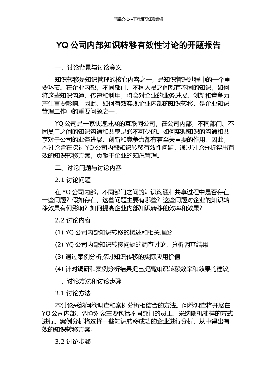 YQ公司内部知识转移有效性研究的开题报告_第1页