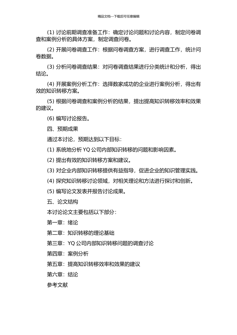 YQ公司内部知识转移有效性研究的开题报告_第2页