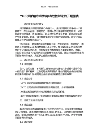 YQ公司内部知识转移有效性研究的开题报告