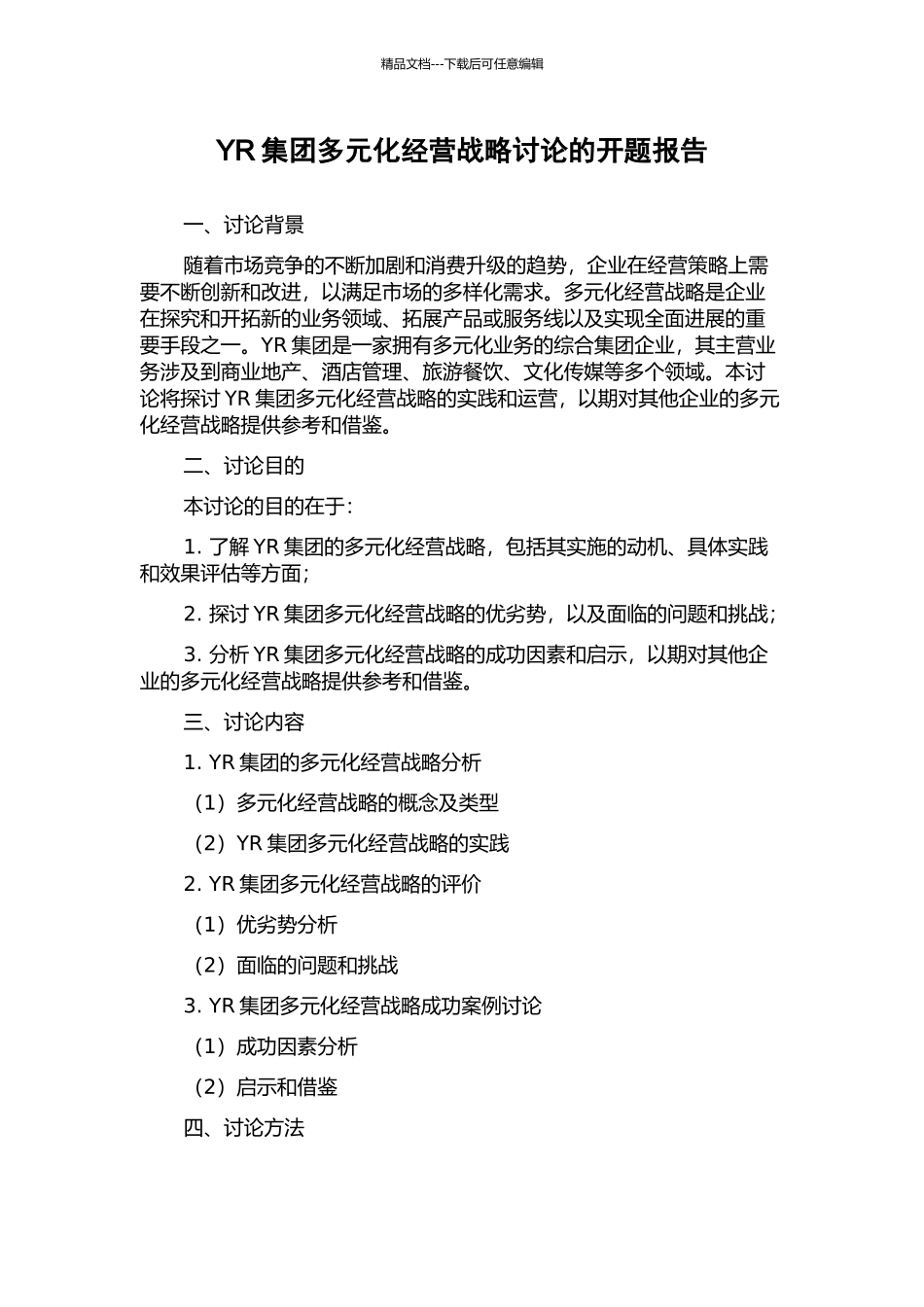 YR集团多元化经营战略研究的开题报告_第1页