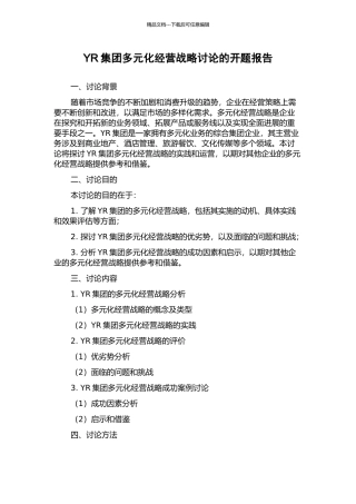 YR集团多元化经营战略研究的开题报告