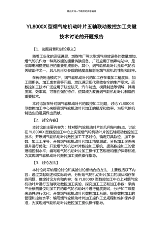 YL8000X型烟气轮机动叶片五轴联动数控加工关键技术研究的开题报告