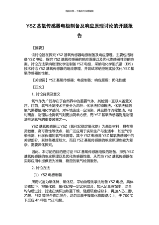YSZ基氧传感器电极制备及响应原理研究的开题报告