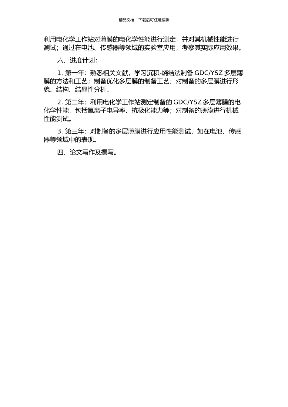 YSZ多层氧离子导体电解质薄膜的制备研究的开题报告_第2页
