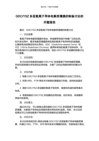 YSZ多层氧离子导体电解质薄膜的制备研究的开题报告