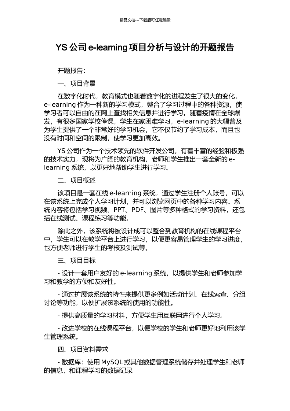 YS公司e-learning项目分析与设计的开题报告_第1页