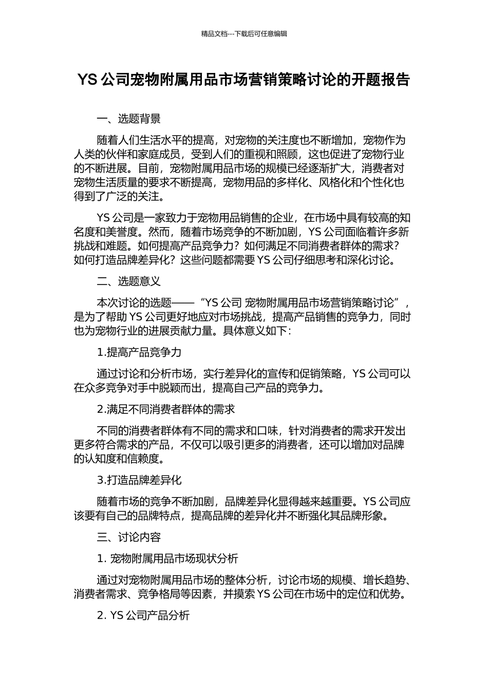 YS公司宠物附属用品市场营销策略研究的开题报告_第1页