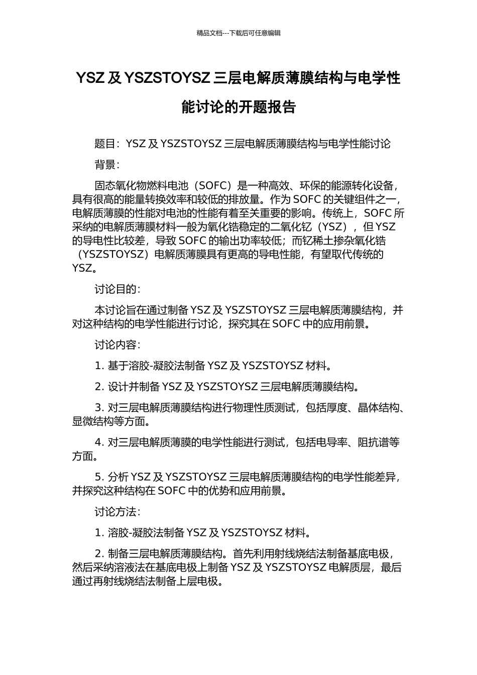 YSZ及YSZSTOYSZ三层电解质薄膜结构与电学性能研究的开题报告_第1页