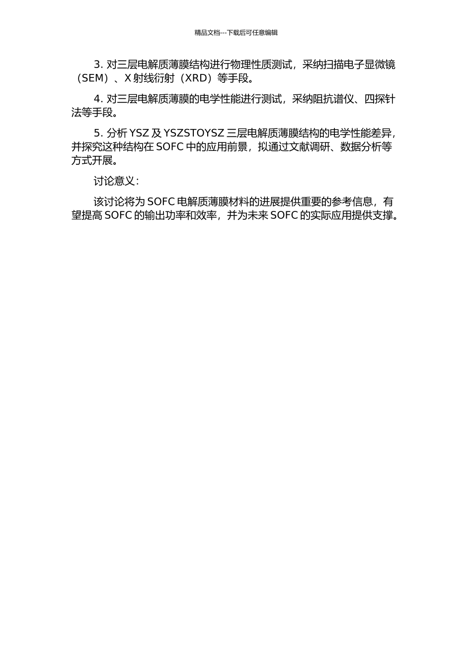 YSZ及YSZSTOYSZ三层电解质薄膜结构与电学性能研究的开题报告_第2页